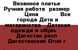 Вязанное платье. Ручная работа. размер 110- 116 › Цена ­ 2 500 - Все города Дети и материнство » Детская одежда и обувь   . Дагестан респ.,Дагестанские Огни г.